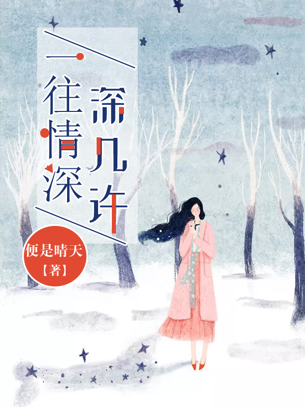 （完整）&《一往情深深几许》&（全文免费阅读）【全章节】